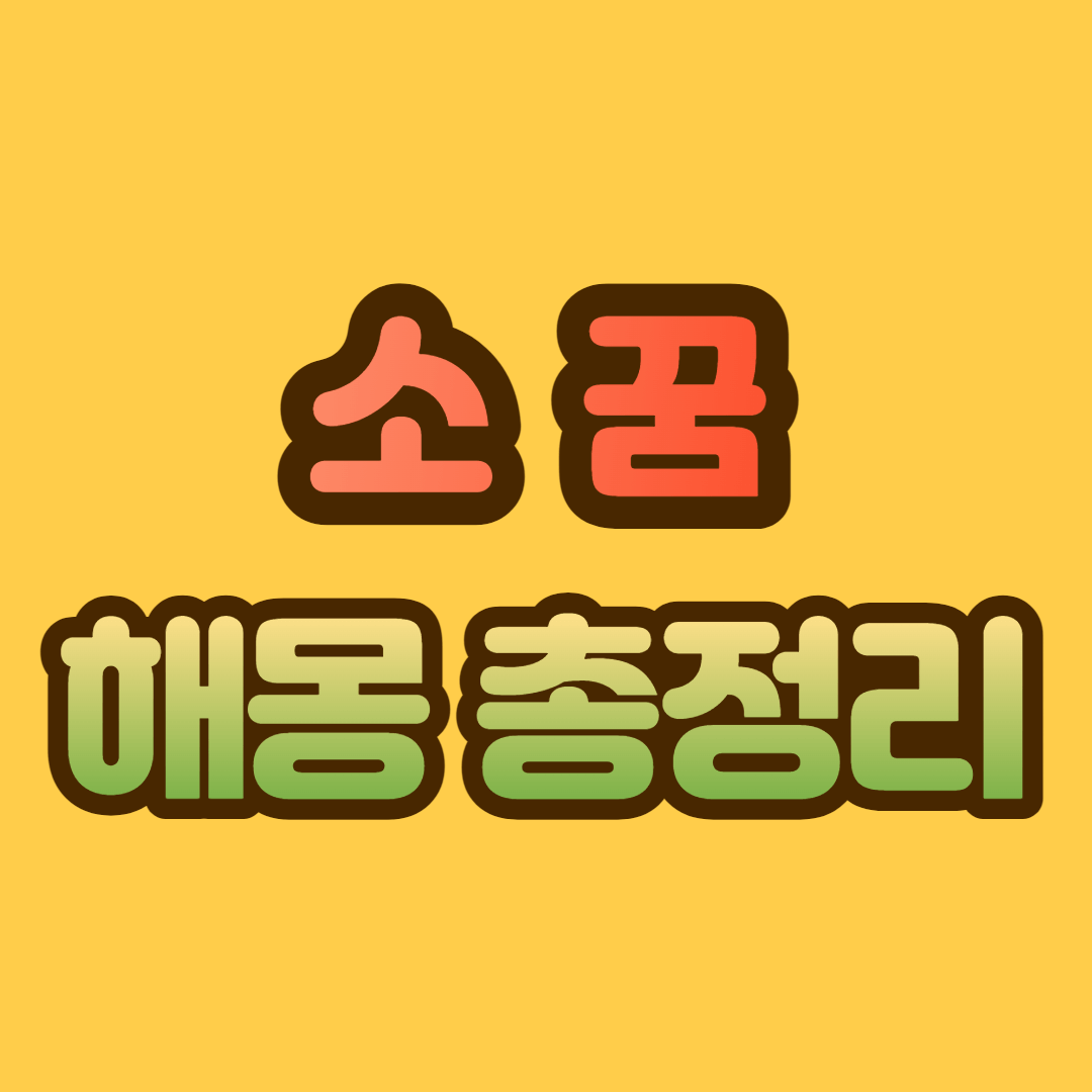 소 꿈 해몽&#44; 소 꿈 32가지 총정리