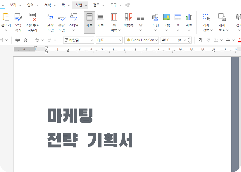 한글에서 새 폰트 적용하기