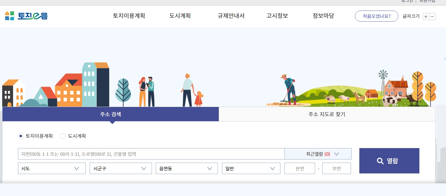토지이용규제정보서비스 홈페이지 메인 화면에서 지번 및 도로명 주소를 검색하는 모습