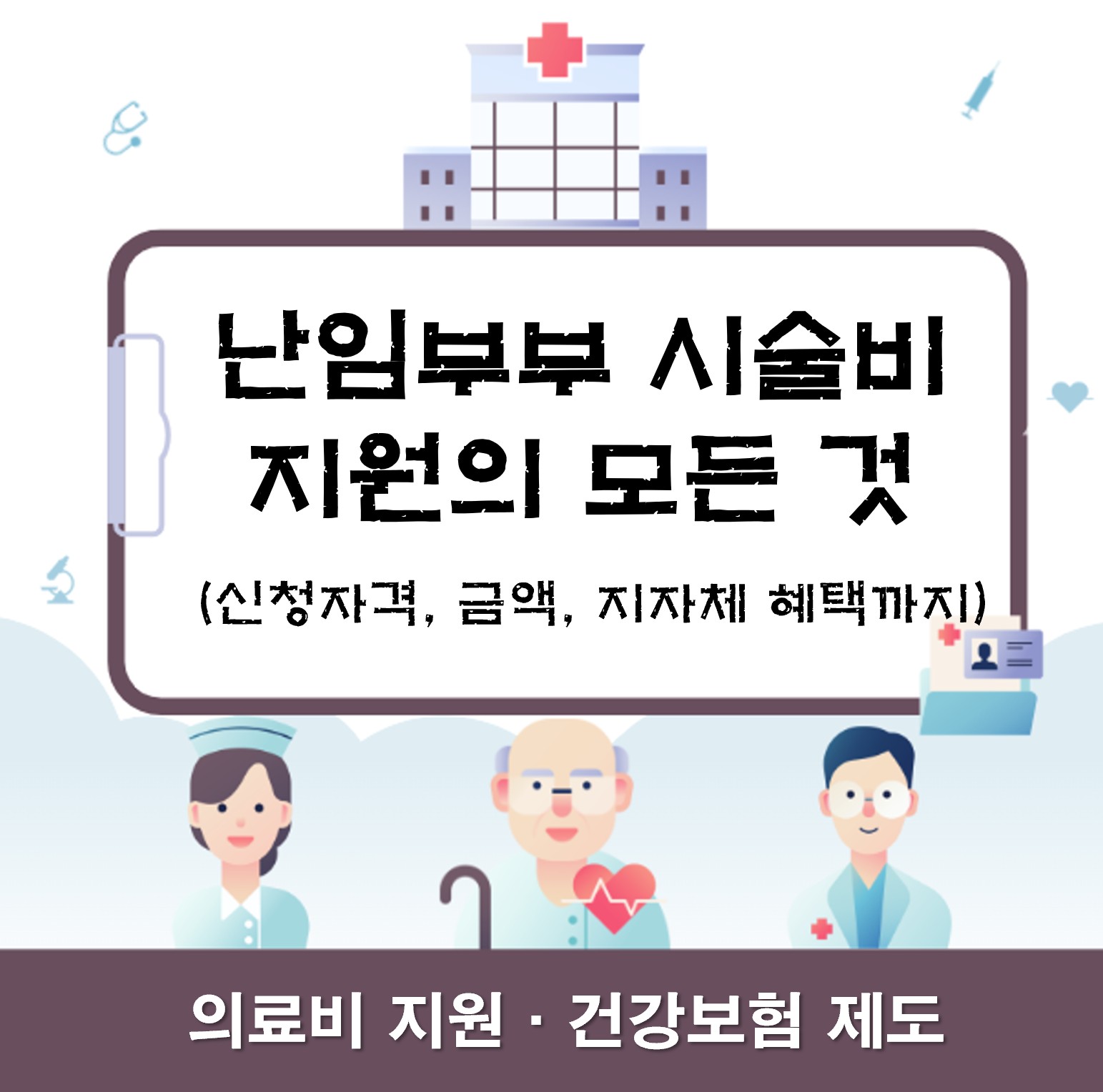 난임부부 시술비 지원의 모든 것 ❘ 신청자격부터 금액, 지자체 혜택까지