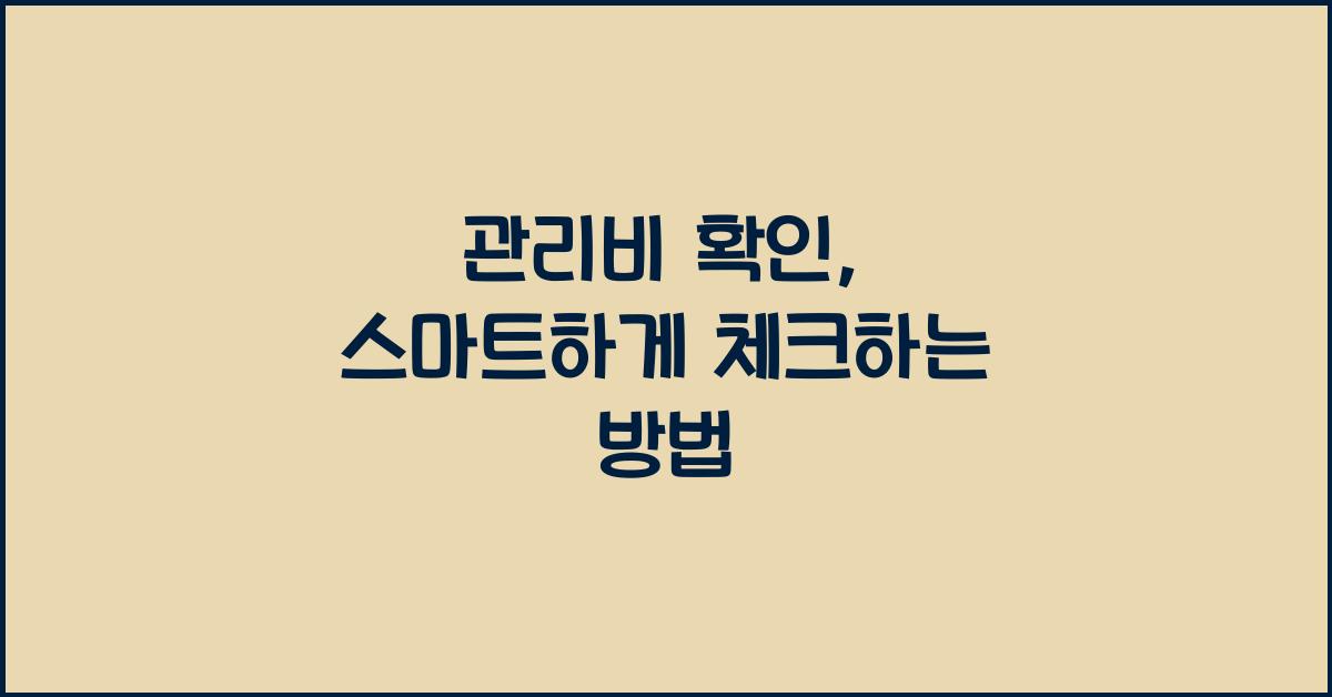관리비 확인