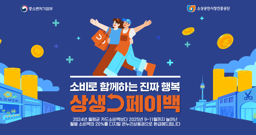 최대 30만원 환급 상생페이백!