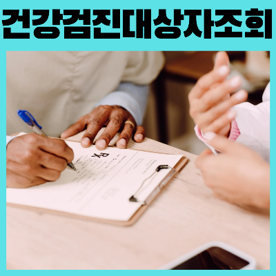 건강검진대상자조회하는방법