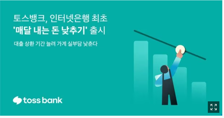 토스뱅크(toss) 매달 내는 돈 낮추기 서비스