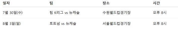 토트넘 뉴캐슬 내한 쿠팡플레이 경기 일정 및 티켓 예매