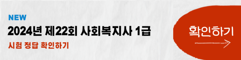 2024 사회복지사 1급 22회 정답