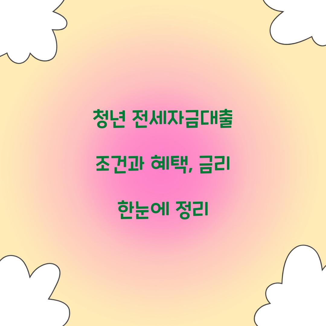 청년 전세자금대출 조건