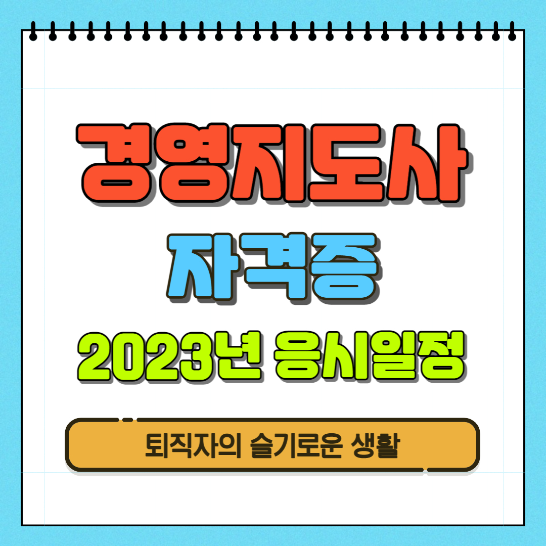 경영지도사 자격증