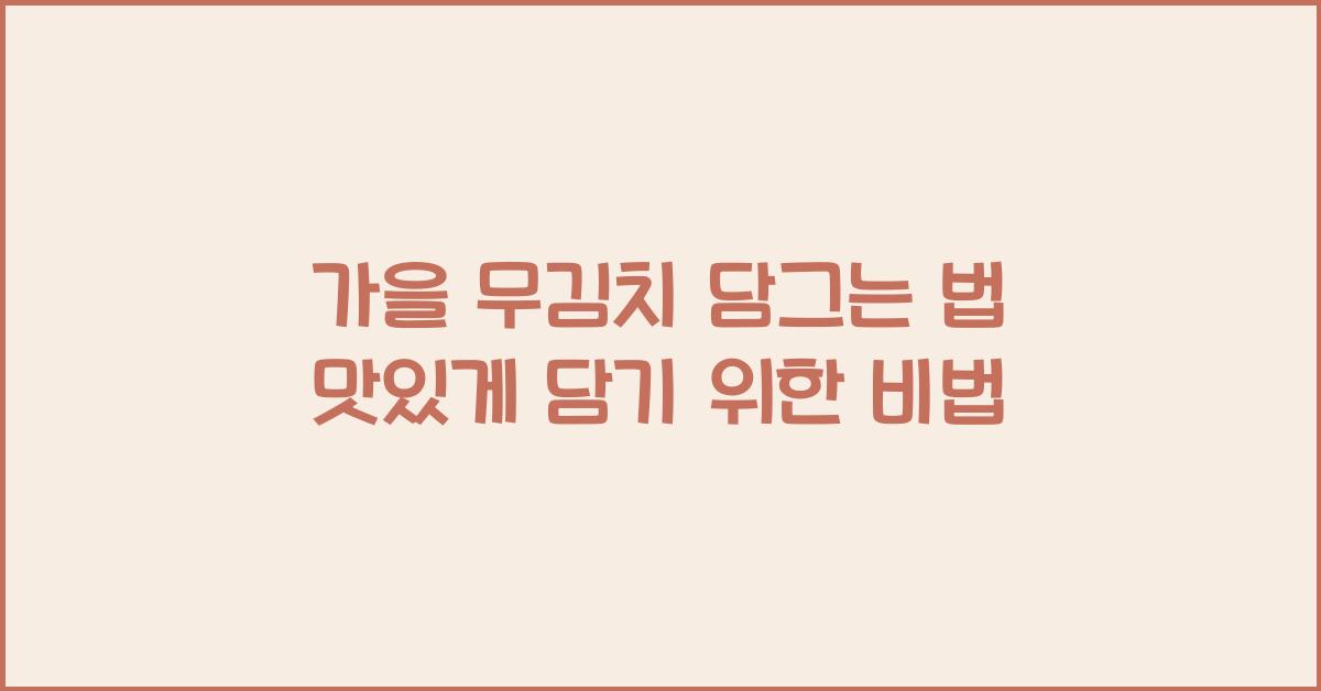 가을 무김치 담그는 법