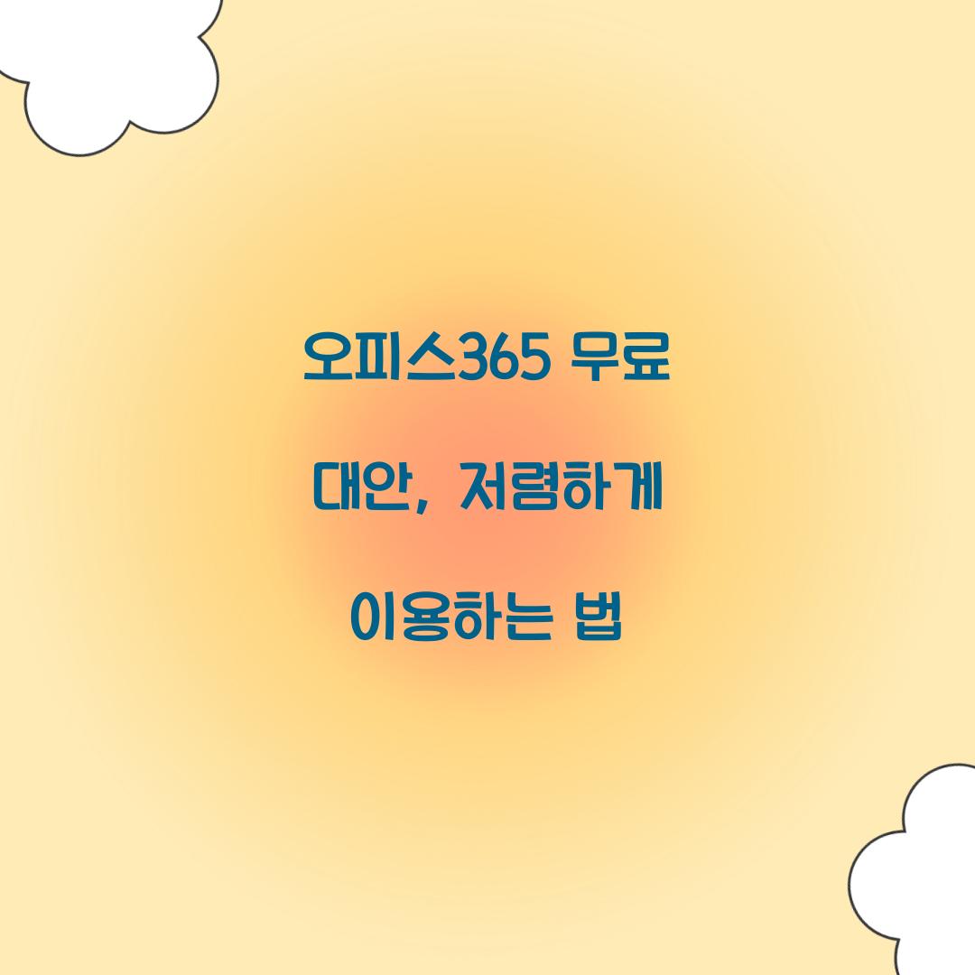 오피스365 무료 대안