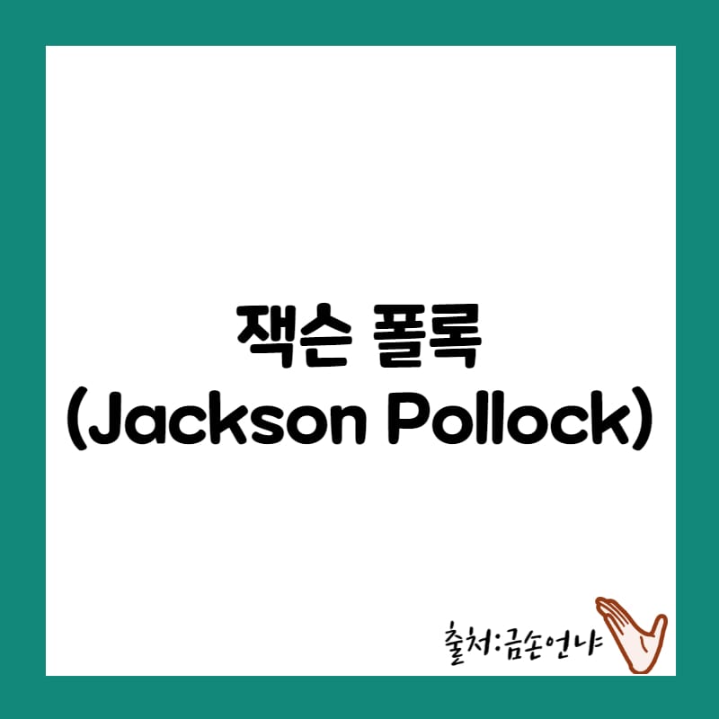 잭슨 폴록 생애&#44; 작품스타일과 대표작&#44; 예술계에 미친 영향