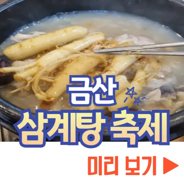 금산 삼계탕 축제