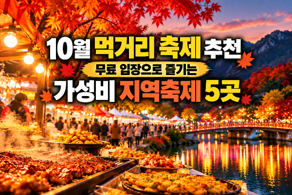 10월 먹거리 축제 추천｜무료 입장으로 즐기는 가성비 지역축제 5곳