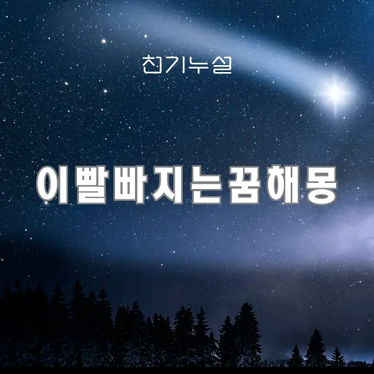 이빨빠지는꿈해몽