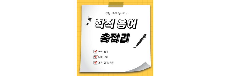 학교-학적-용어-thumbnail