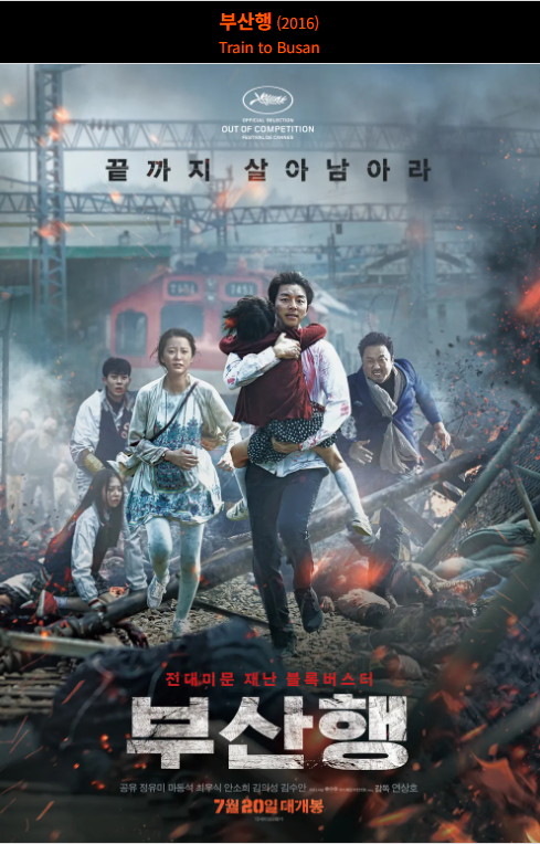 부산행(2016) 영화 포스터 사진