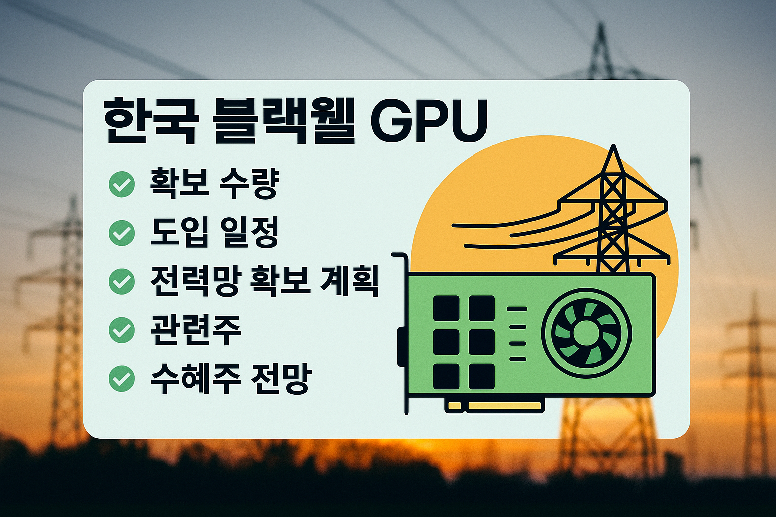 한국 블랙웰 GPU 확보 수량, 도입 일정, 전력망 확보 계획, 관련주, 수혜주, 전망
