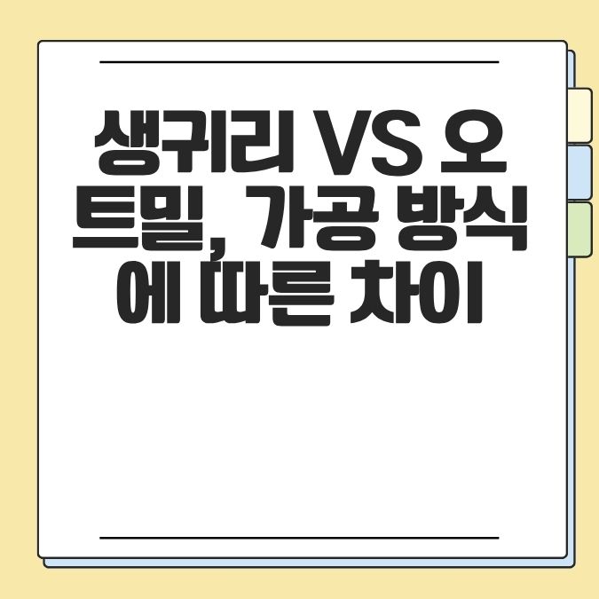 생귀리 vs 오트밀, 가공 방식에 따른 차이