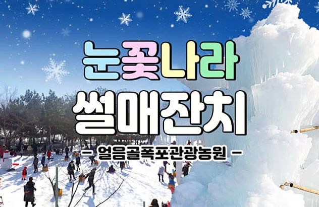 밀양얼음골폭포관광농원눈썰매장