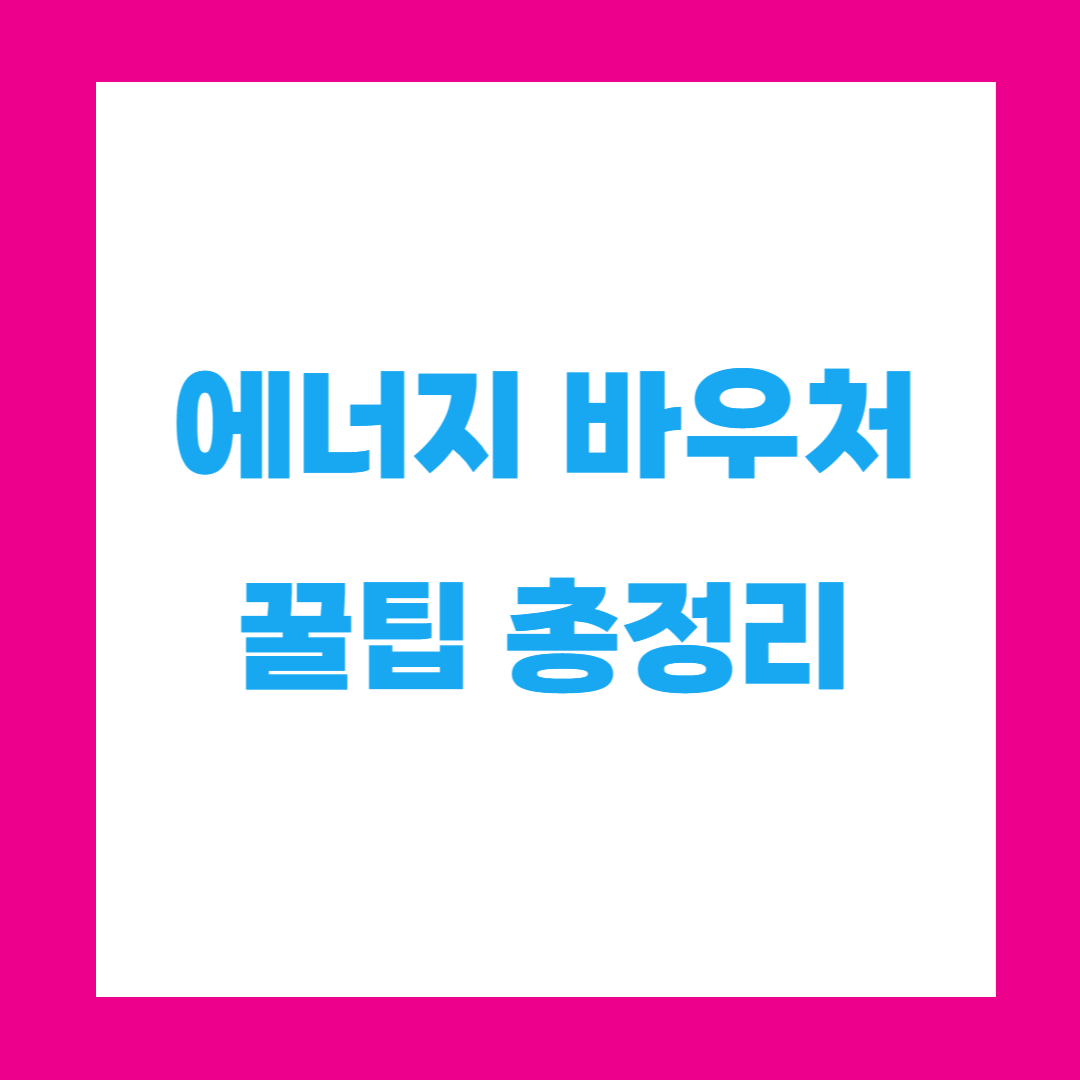 에너지 바우처