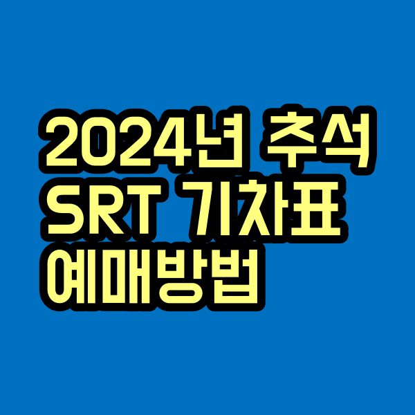 추석 srt기차표 예매