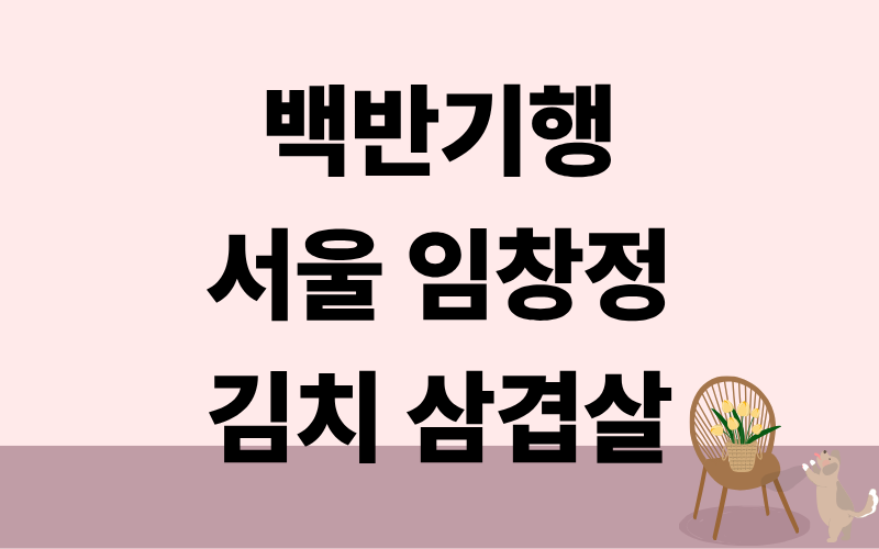 백반기행 서울 김치 삼겹살 임창정
