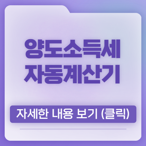 양도소득세 계산 자동계산기, 총 정리