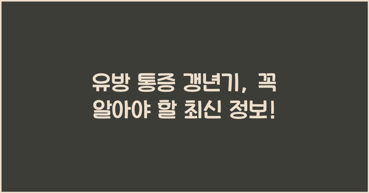 유방 통증 갱년기