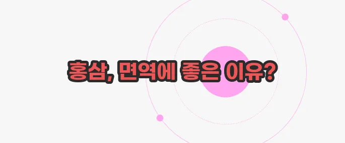 홍삼 효능 궁금한 점, 풀어보죠
