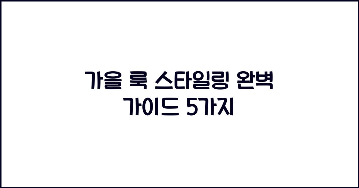 가을 룩 스타일링