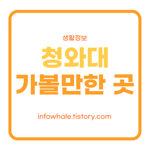 청와대 근처 가볼만한 곳 (여행관광&#44; 등산코스)