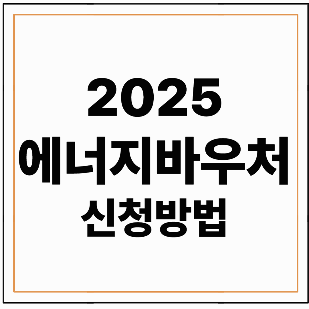 2025년 여름, 전기요금 부담 줄이자! 에너지바우처 신청방법 정리