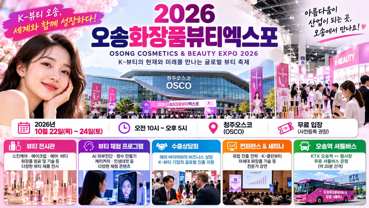 2026 오송화장품뷰티엑스포 안내 이미지