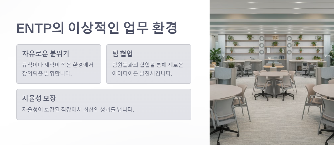 ENTP가 일을 잘할 수 있는 환경