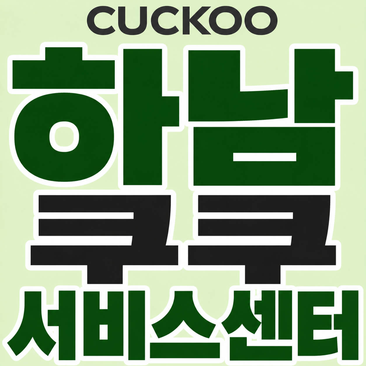 하남 쿠쿠 서비스센터