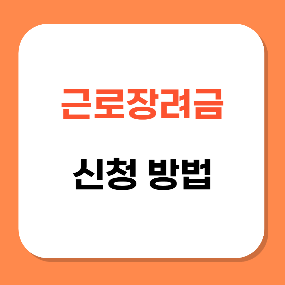 근로장려금 신청 관련 사진