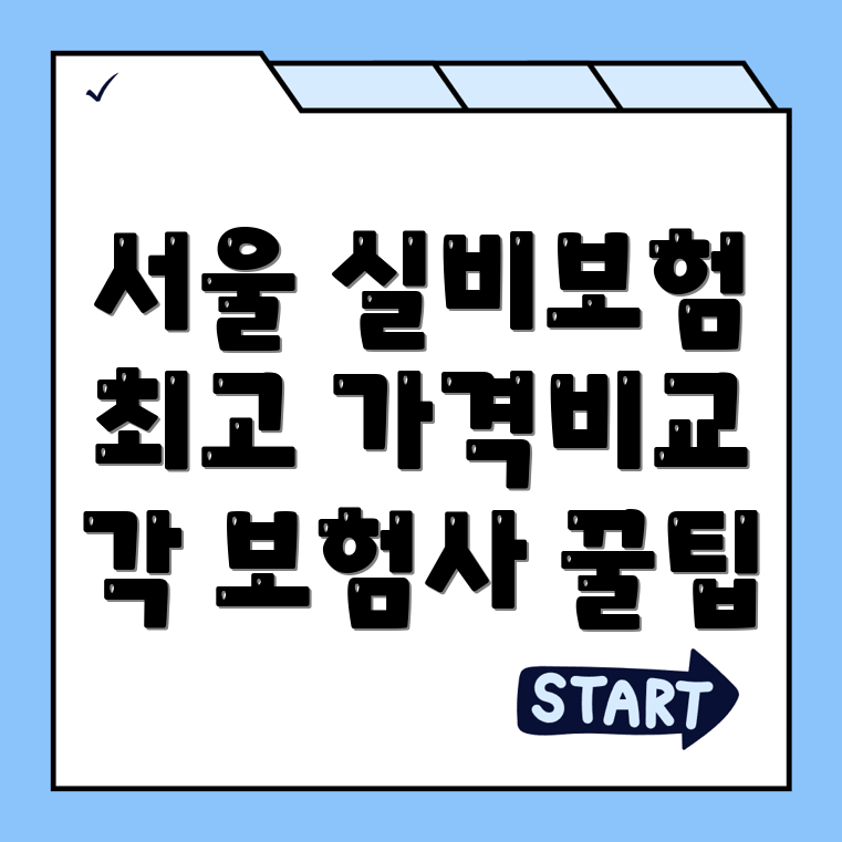 실비보험