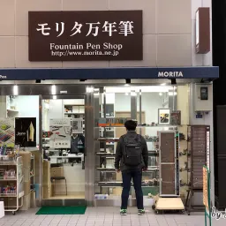 모리타 만년필.
