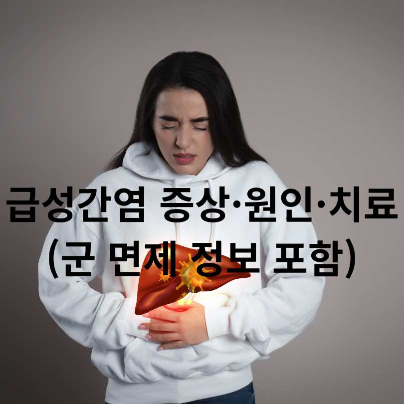 급성간염 증상·원인·치료 총정리 (군 면제 정보 포함)
