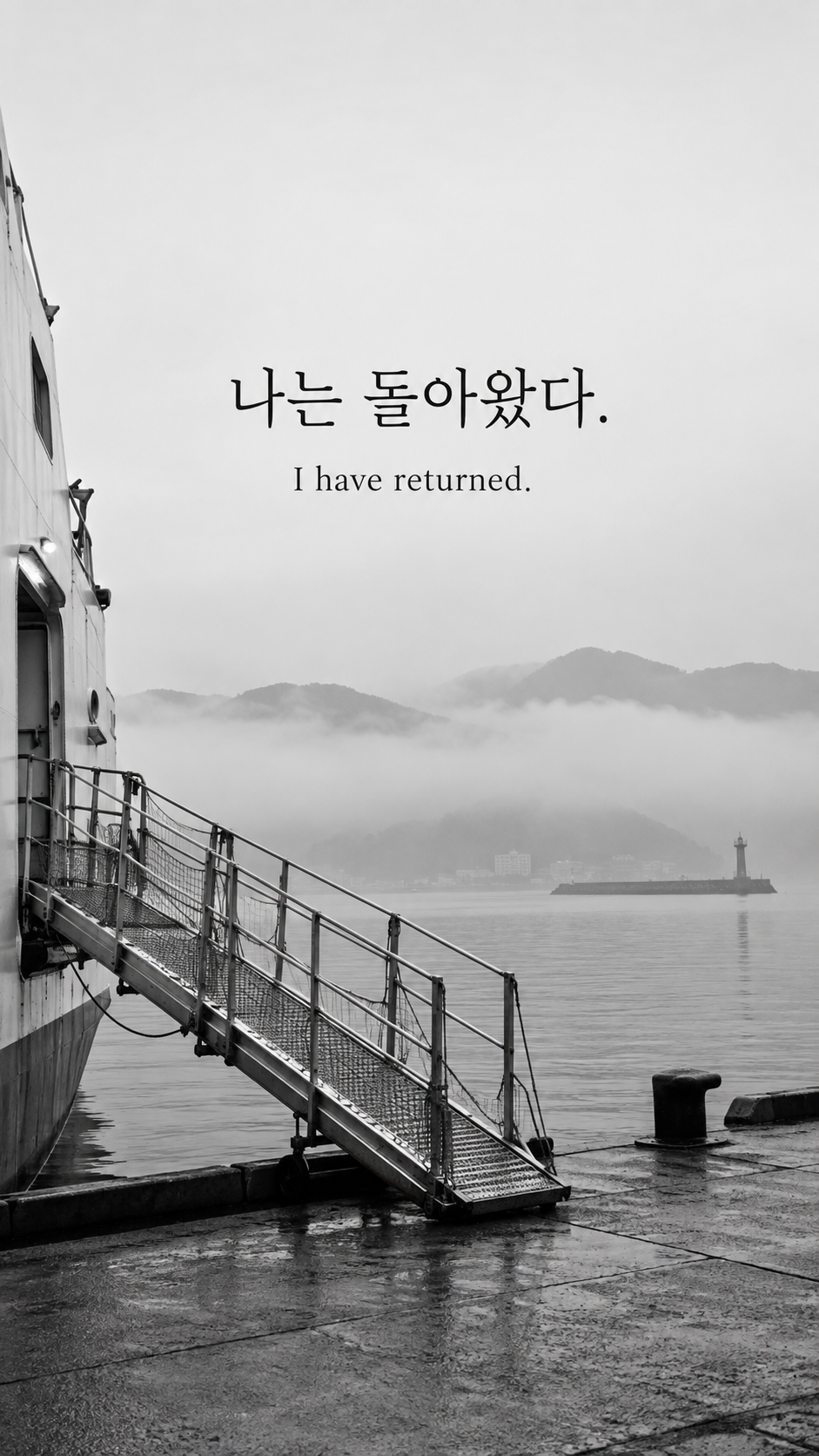 약속에서 행동으로 — 흑백사진에 한글과 영어 문구를 담은 맥아더 명언 이미지