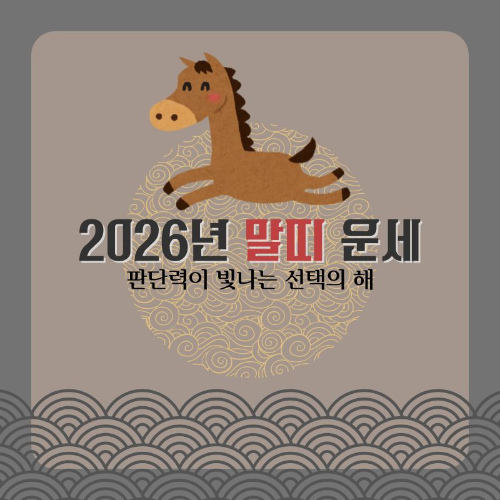 2026년_말띠_운세