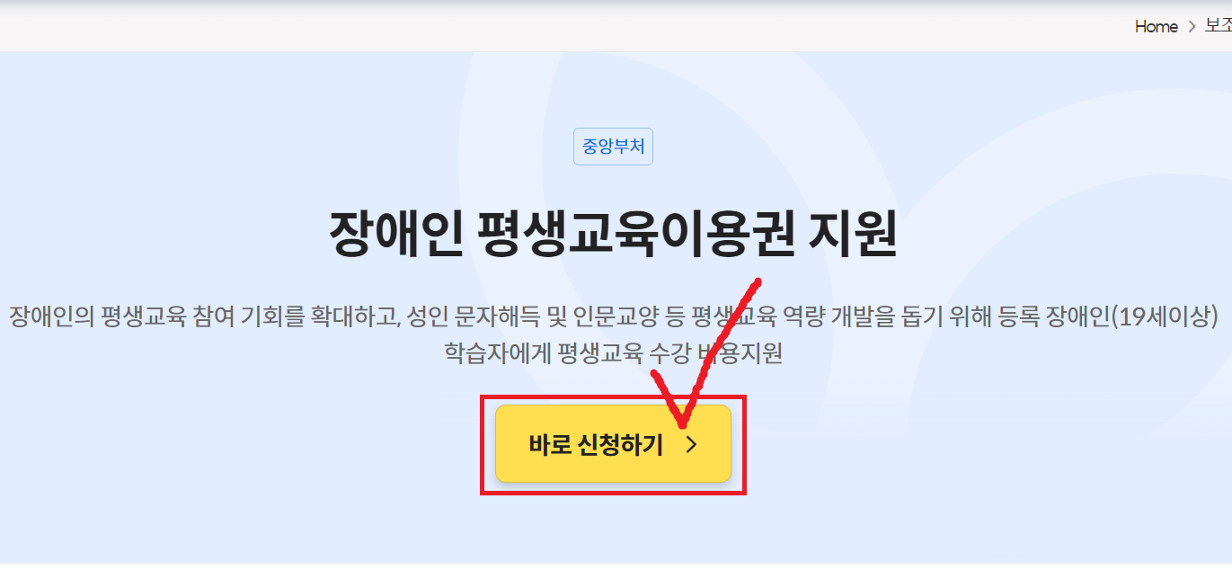 장애인 평생교육이용권 지원 신청 하는 방법