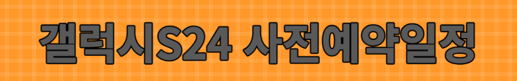 갤럭시 S24 울트라 가격