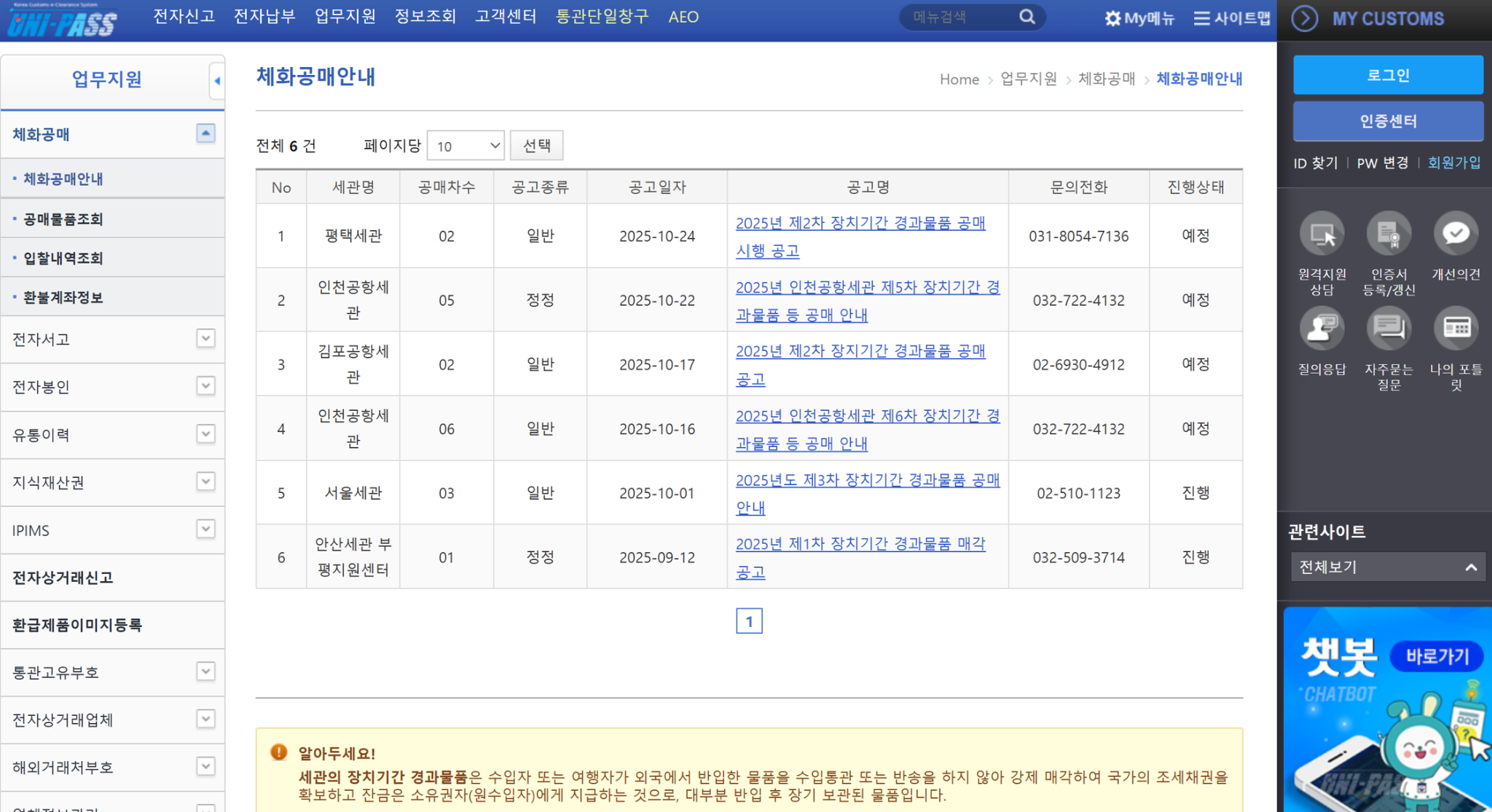 관세청 유니패스 체화공매 안내 화면, 세관 공매 일정과 명품 공매 공고 조회 예시