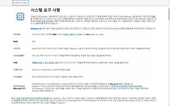 윈도우11 설치 사양 및 시스템 요구 사항