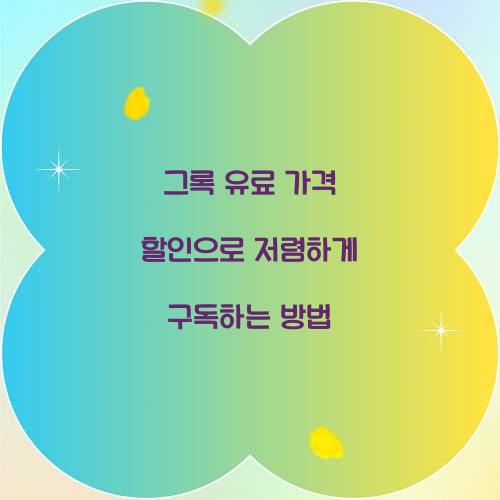 그록 유료 가격 할인