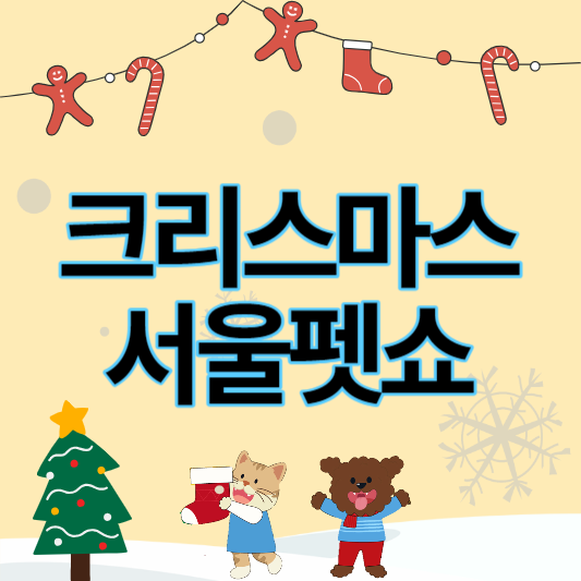 크리스마스_서울펫쇼_썸네일
