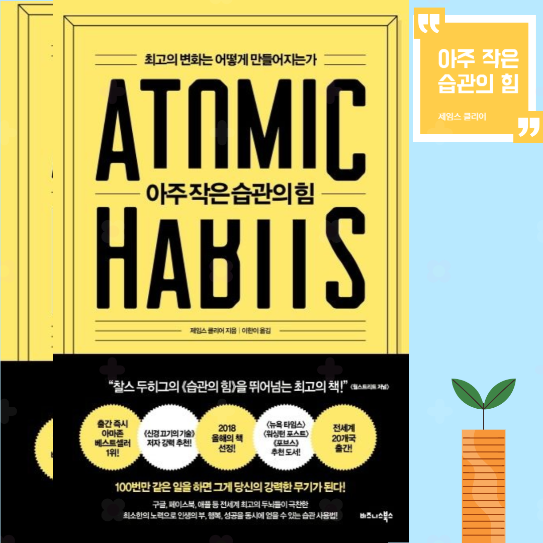 아주 작은 습관의 힘