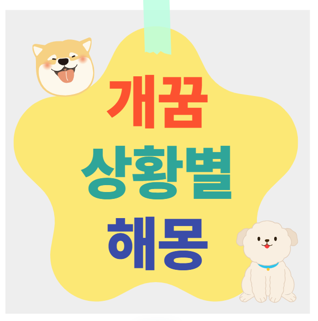 개꿈해몽