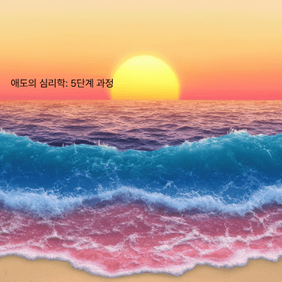 이별·죽음·상실을 수용하는 힘｜애도의 심리학